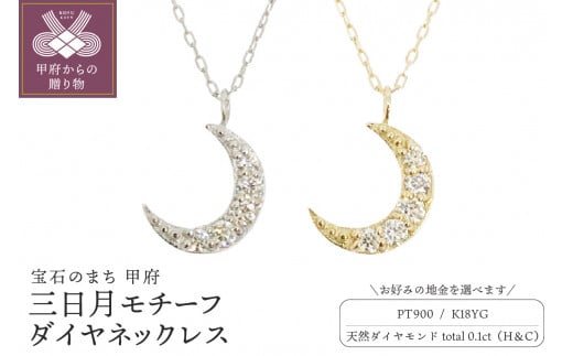 【選べる地金】ハート＆キューピッドダイヤ 0.1ct 三日月 ペンダント