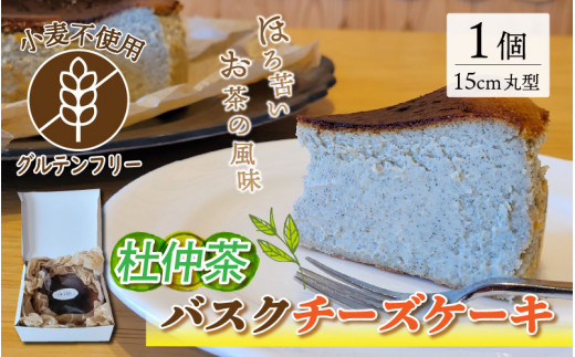 グルテンフリー】杜仲茶バスクチーズケーキ 15cmホールケーキ - 福井県