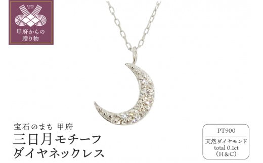 プラチナ製 ハート＆キューピッドダイヤ 0.1ct 三日月 ペンダントネックレス【1458556】 - 山梨県甲府市｜ふるさとチョイス -  ふるさと納税サイト