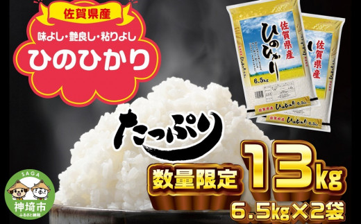 数量限定品！たっぷり大容量！ 令和5年産 佐賀県産ひのひかり13kg