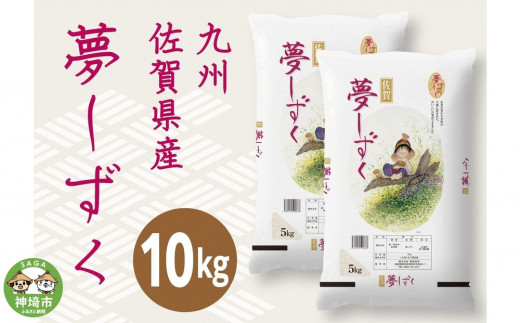 【新米】令和5年産 夢しずく10kg 【白米 精米 米 お米 コメ 5kg×2袋】(H015148) - 佐賀県神埼市｜ふるさとチョイス -  ふるさと納税サイト