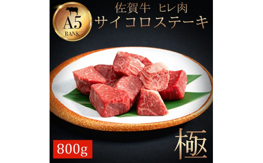 【佐賀県佐賀市】希少部位!佐賀牛ヒレサイコロステーキ800g:B695-001