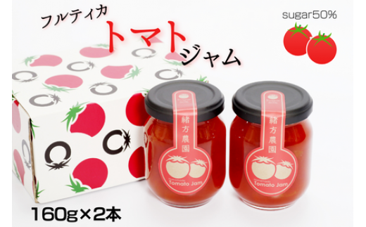 【千葉県東庄町】sugar50% フルティカトマトジャム 160g×2本 計320g