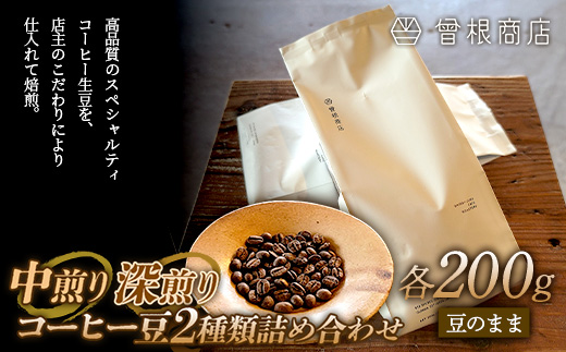 中煎りと深煎りのコーヒー豆 2種類 詰め合わせ（各200g） ブレンド