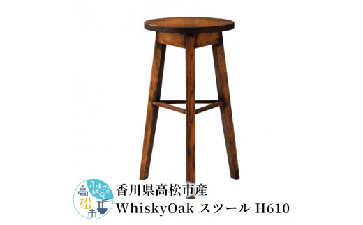 香川県高松市産 WhiskyOak スツール H610