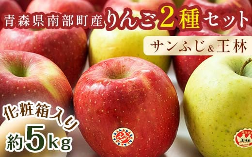 最高級 特選（超大玉） 青森産 完熟 りんご 約5kg サンふじ 王林 2種セット 化粧箱入り 【誠果園】 青森りんご リンゴ 林檎 アップル  あおもり 青森 青森県 南部町 三戸 南部 澁川賞受賞 果物 くだもの フルーツ 贈答 F21U-230 - 青森県南部町｜ふるさとチョイス ...