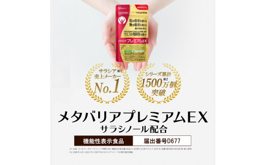 「メタバリアプレミアムEX」 約30日分 (240粒) 【機能性表示食品