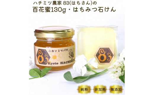 亀岡産 日本みつばち 百花蜜 130g 日本みつばちの石けん70g セット ...