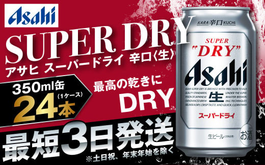 アサヒ 究極の辛口スーパードライ 350ml×24本 定番 ビール 発泡酒