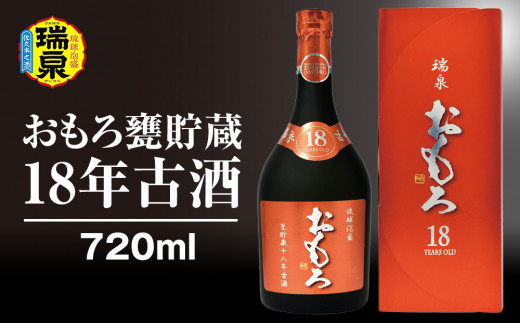 琉球泡盛】瑞泉酒造「おもろ甕貯蔵18年古酒」720ml - 沖縄県南風原町｜ふるさとチョイス - ふるさと納税サイト