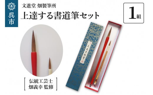 ◆【大幅値下げ】文進堂　畑製筆所　川尻筆伝統工芸士によるオーダーメイド書道筆1本 ku056-004-01rrv.jpg