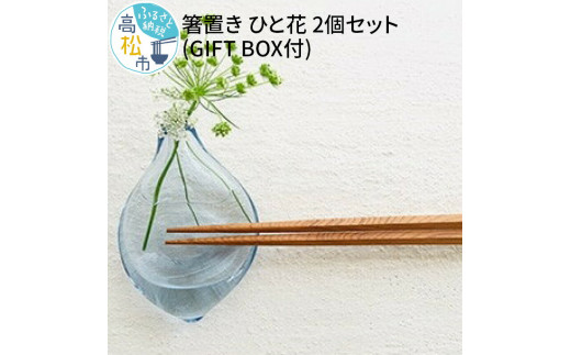 Aji Glass＞ 箸置き ひと花 2個セット (GIFT BOX付) - 香川県高松市