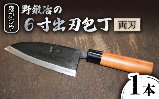 最大4ヶ月まち】野鍛冶の6寸出刃包丁 ほうちょう 出刃包丁 和包丁 三枚おろし 魚 さばく 東彼杵町/森かじや [BAI008] -  長崎県東彼杵町｜ふるさとチョイス - ふるさと納税サイト