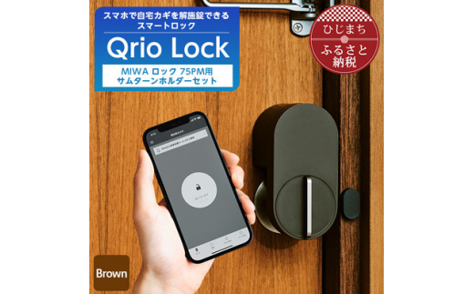 数量限定＞Lock Brown & ロック 75PM 用サムターンホルダーセット