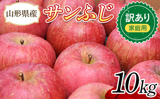 専用10キロ、りんご10キロ りんご 訳あり サンふじ 10kg (約30～44玉) 山形県産 《先行予約