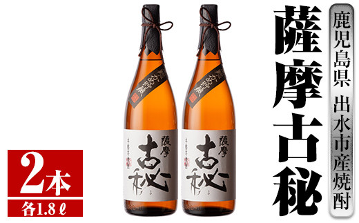 i741 薩摩古秘(1800ml×2本)【酒舗三浦屋】 - 鹿児島県出水市｜ふるさと