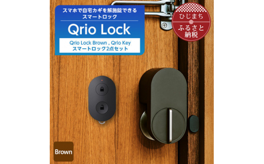 数量限定＞Qrio Lock Brown & Qrio Key セット【1378646】 - 大分県日