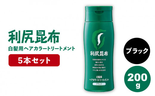 5本入】利尻ヘアカラートリートメント ブラック 糸島市 / 株式会社 