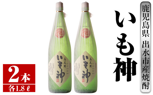 i765 いも神(1800ml×2本)【酒舗三浦屋】 - 鹿児島県出水市｜ふるさと