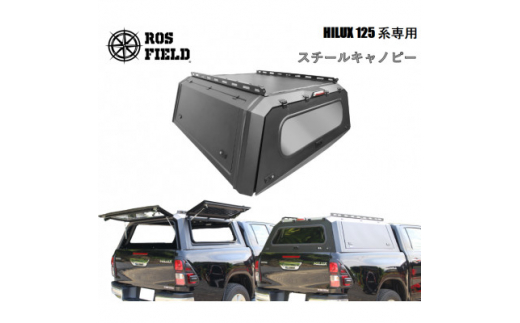 ROS FIELD トヨタ ハイラックス 125 系 キャノピー【1376987】 - 岐阜県恵那市｜ふるさとチョイス - ふるさと納税サイト