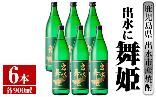 i734 出水に舞姫(900ml×6本)【酒舗三浦屋】 - 鹿児島県出水市