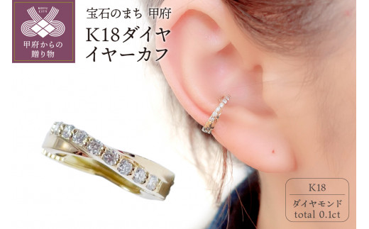【リメイク】K18YG ダイヤモンド イヤーカフ 片耳 0.50CT