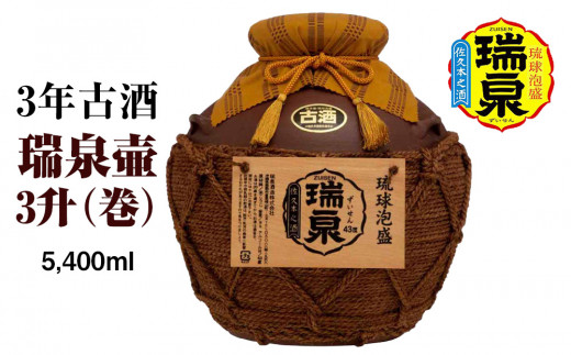 琉球泡盛】瑞泉酒造 3年古酒「瑞泉壷3升（巻）」5,400ml - 沖縄県