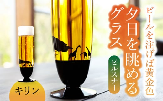 夕日を眺める グラス『ハワイ』【丸モ高木陶器】 ビールグラス 酒器