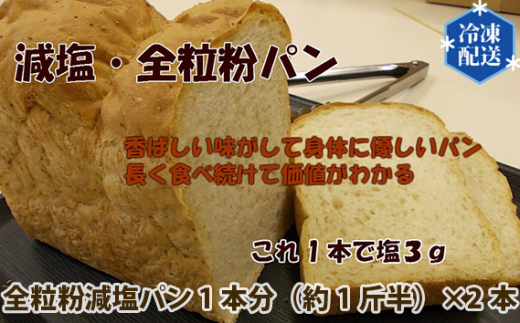 No.054 国産小麦使用 無添加 全粒粉減塩パン 冷凍 2本セット ／ ぱん 食パン 安心 安全 神奈川県 特産品 - 神奈川県二宮町｜ふるさとチョイス  - ふるさと納税サイト