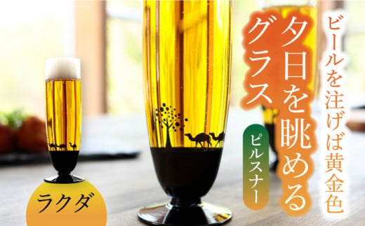 夕日を眺める グラス『ハワイ』【丸モ高木陶器】 ビールグラス 酒器