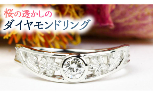 桜の透かしのダイヤモンドリング プラチナ リング 指輪 ダイヤモンド ...