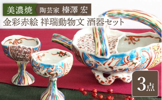 美濃焼】陶芸家「榛澤 宏」 金彩赤絵 祥瑞動物文 酒器セット【井澤コーポレーション】 [TBP069] - 岐阜県多治見市｜ふるさとチョイス -  ふるさと納税サイト