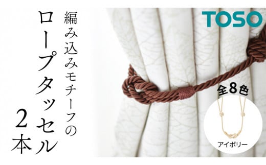 ふるさと納税 TOSO ロープタッセルJC75 アイボリー インテリア トーソー 茨城県つくばみらい市 TOSO ロープタッセルGC70 ダークブラウン インテリアトーソー - 茨城県