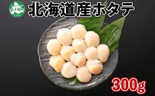 441. ホタテ貝柱 300g ほたて 帆立 海鮮 玉冷 刺身 おつまみ 酒の肴