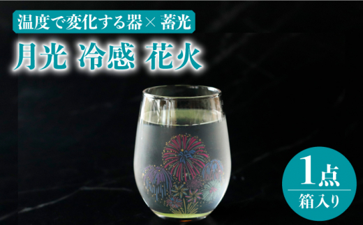 温度で変化する器 × 蓄光『月光 冷感 花火』【丸モ高木陶器】 グラス