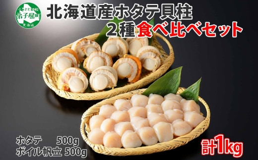 1869. ほたて 玉冷 500g ボイルほたて 500g 食べ比べ 計1kg セット