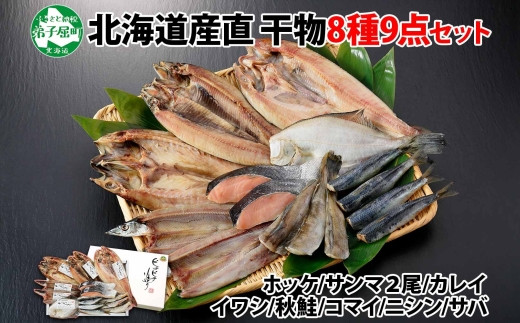 343. ふっくらやわらか 干物 9点セット 真ホッケ サンマ カレイ イワシ 秋鮭 コマイ ニシン サバ 秋刀魚 宗八鰈 鰯 鮭 鰊 鯖 海鮮  ほっけ 送料無料 20000円 北海道 弟子屈町