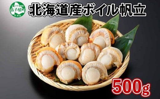 1916.ボイル ほたて 500g ホタテ 2Lサイズ 大粒 帆立 魚介 海鮮 貝 お