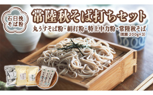 12/17入金確認分まで年内配送】【石臼挽そば粉】 常陸秋そば打ちセット そば 蕎麦 ソバ そば粉 セット 常陸秋そば [BI004sa] -  茨城県桜川市｜ふるさとチョイス - ふるさと納税サイト