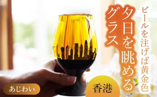 夕日を眺める グラス あじわい『香港』【丸モ高木陶器】 ビールグラス 贈答 酒器 [TBA165] - 岐阜県多治見市｜ふるさとチョイス -  ふるさと納税サイト