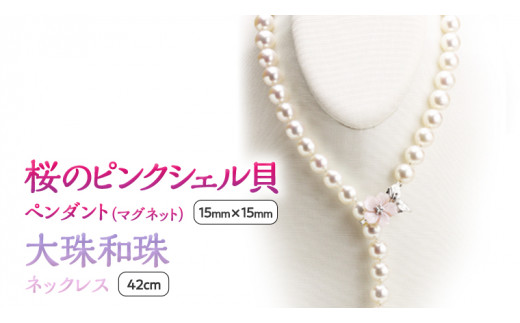 桜のピンクシェル貝ペンダントと9.5mm大珠和珠ネックレス 真珠 和珠 