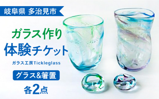 吹き ガラス 体験 】 オリジナル グラス ＆ 箸置き ペア ( 各2個製作
