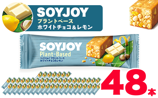 SOYJOY ソイジョイ プラントベース ホワイトチョコ&レモン 48本