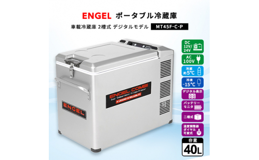 ポータブル冷蔵庫 車載冷蔵庫 2槽式 エンゲルENGEL 冷凍冷蔵庫 40L