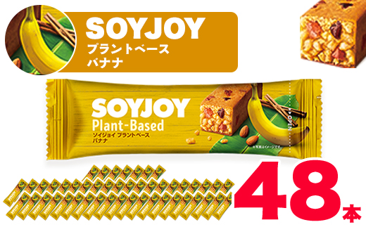 SOYJOY　ソイジョイ プラントベース　バナナ　48本【1290091】