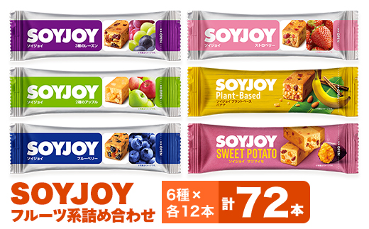 SOYJOY フルーツ系詰め合わせセット 6種 72本【1361197】 - 徳島県板野