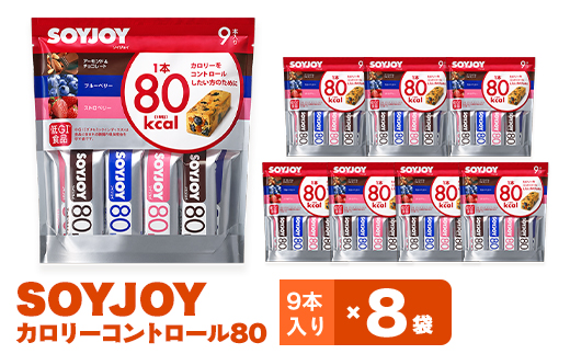 SOYJOY　ソイジョイ　カロリーコントロール80　9本入り×8袋【1257422】