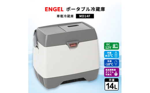ポータブル冷蔵庫 車載冷蔵庫 エンゲル ENGEL 冷凍冷蔵庫 14L MD14F 