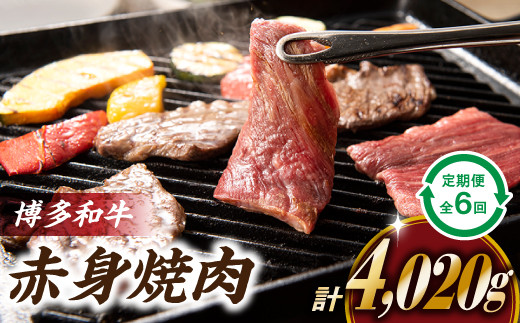 【福岡県新宮町】JB029.博多和牛赤身焼き肉(定期便:全6回)