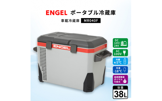 ポータブル冷蔵庫 車載冷蔵庫 エンゲル ENGEL 冷凍冷蔵庫 38L MR040F アウトドア【1211173】